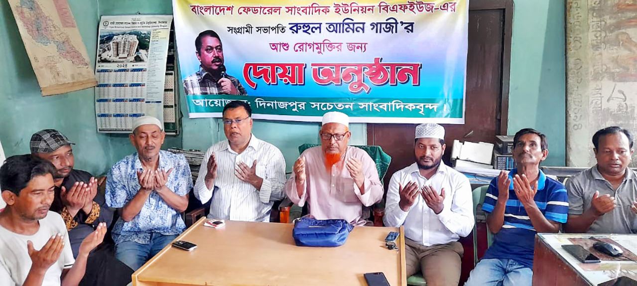 বিএফইউজে সভাপতি রুহুল আমীন গাজীর আশু রোগমুক্তি কামনায় দিনাজপুরে দোয়া মাহফিল