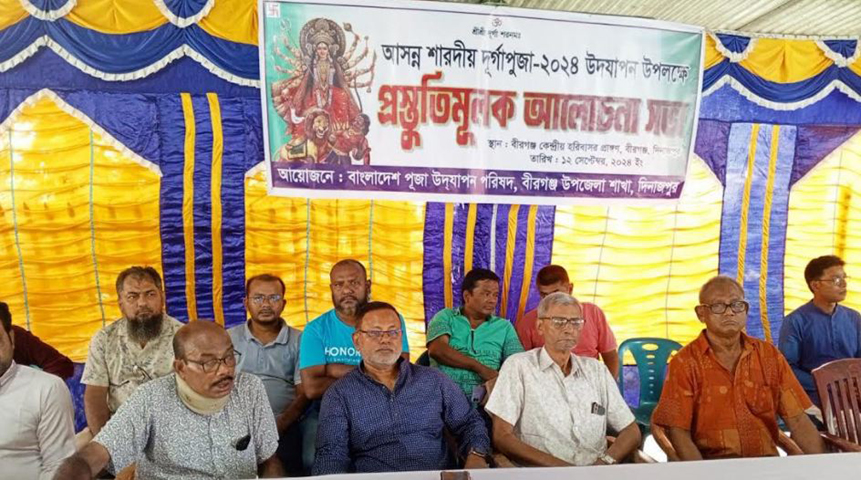 বীরগঞ্জে আসন্ন শারদীয় দুপূজা উদযাপন উপলক্ষে প্রস্তুতিমূলক আলোচনা সভা