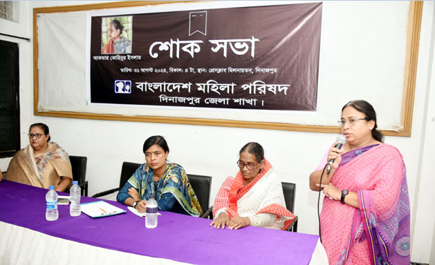 দিনাজপুর মহিলা পরিষদের সাবেক সভাপতি  আকতার কোহিনুর ইসলামের শোক সভা