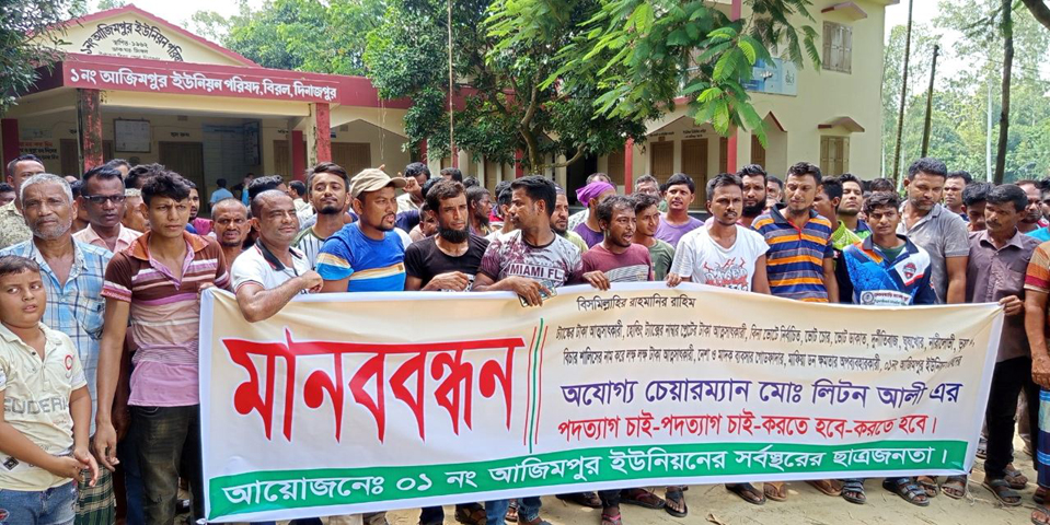 বিরলের আজিমপুর ইউপি চেয়ারম্যান লিটন আলীর পদত্যাগের দাবিতে বিক্ষোভ-সমাবেশসহ মানববন্ধন অনুষ্ঠিত