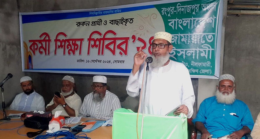 দিনাজপুরে জামায়াতের আঞ্চলিক কর্মী শিক্ষা শিবির’২৪ অনুষ্ঠিত