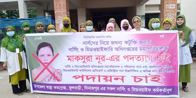 নাসিং ও মিডওয়াইফারি অধিদপ্তরের মহাপরিচালকের পদত্যাগের দাবিতে  ফুলবাড়ী স্বাস্থ্য কমপ্লেক্সের নার্সদের বিক্ষোভ-সমাবেশসহ মানববন্ধন