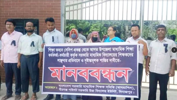 বীরগঞ্জে শিক্ষকদের লাঞ্ছনার প্রতিবাদসহ দৃষ্টান্তমূলক শাস্তির দাবিতে মানববন্ধন
