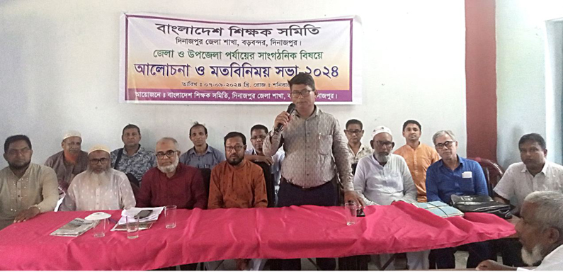 দিনাজপুরে বাংলাদেশ শিক্ষক সমিতি বড়বন্দর’র কমিটি নির্বাচনে : নেজামুল ইসলাম সভাপতি ও জয়নাল আবেদীন সচিব নির্বাচিত