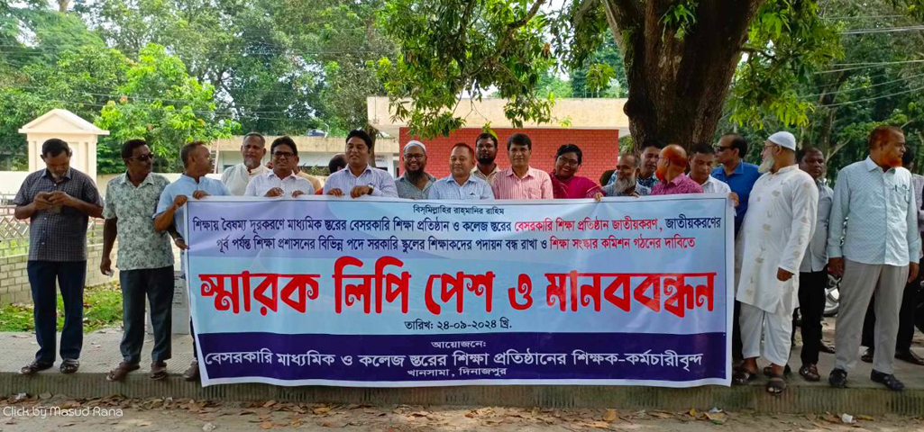 বেসরকারি শিক্ষা প্রতিষ্ঠান জাতীয়করণ দাবিতে মানববন্ধন ও স্মারক লিপি প্রদান