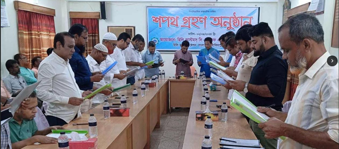 হিলিতে সিএন্ডএফ এজেন্ট অ্যাসোসিয়েশনের নতুন কমিটির শপথ গ্রহণ