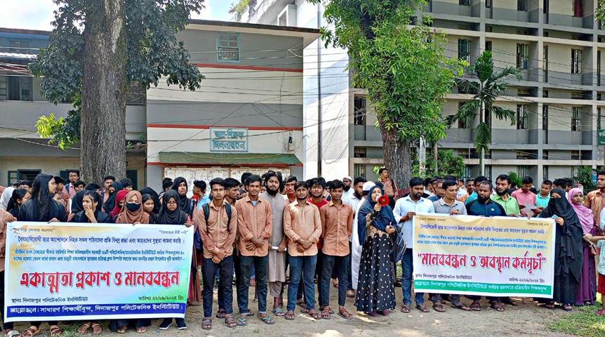 দিনাজপুর পলিটেকনিক ইনস্টিটিউটে কর্মরত শিক্ষকবৃন্দের বকেয়া বেতনভাতা পরিশোধ ও চাকরি রাজস্ব খাতে স্থানান্তরের দাবিতে মানববন্ধন ও স্মারকলিপি প্রদান