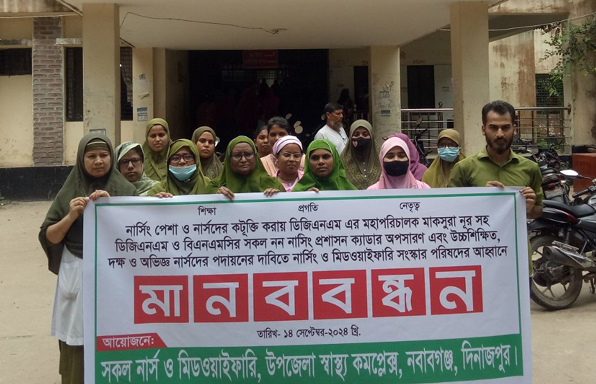নবাবগঞ্জে নার্সিং ও মিডওয়াইফারির ডিজি মাকসুরা নূরের পদত্যাগের দাবিতে  নার্সদের মানববন্ধন