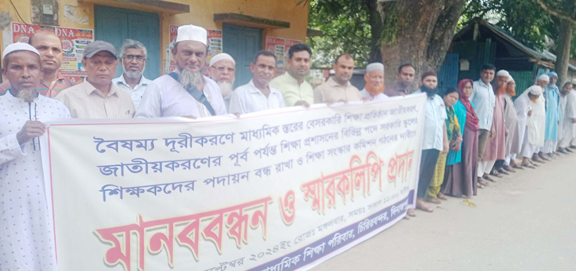 চিরিরবন্দরে শিক্ষা প্রতিষ্ঠান জাতীয়করণের দাবিতে মানববন্ধনসহ স্মারকলিপি প্রদান