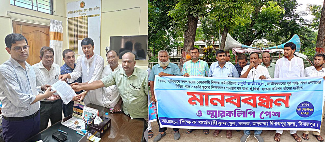 শিক্ষক-কর্মচারীর চাকুরী জাতীয় করণসহ বিভিন্ন দাবিতে দিনাজপুরে মানববন্ধন ও স্মারকলিপি প্রদান