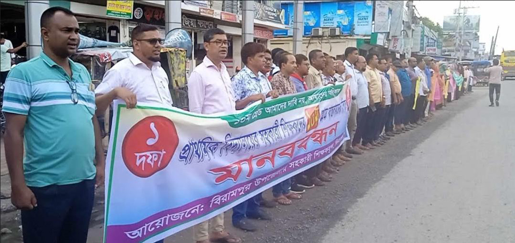বিরামপুরে প্রাথমিক বিদ্যালয়ের সহকারী শিক্ষকদের মানববন্ধন