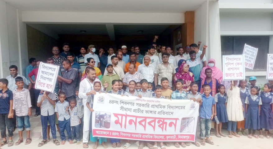 প্রশাসনের নেতৃত্বে বিদ্যালয়ের সীমানাপ্রাচীর ভাঙার প্রতিবাদে বিক্ষোভসহ মানববন্ধন :  ৭ দিনের মধ্যে প্রাচীর পুনর্নিমাণসহ অবৈধ স্থাপনা উচ্ছেদ না করা হলে কঠোর আন্দোলনের হুশিয়ারী
