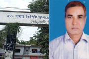 ঘোড়াঘাট  স্বাস্থ্য কমপ্লেক্সে তদন্তে ঘুষের বিষয়ে আংশিক সত্যতা মিলেছে