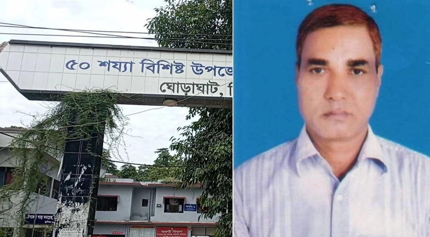 ঘোড়াঘাট  স্বাস্থ্য কমপ্লেক্সে তদন্তে ঘুষের বিষয়ে আংশিক সত্যতা মিলেছে