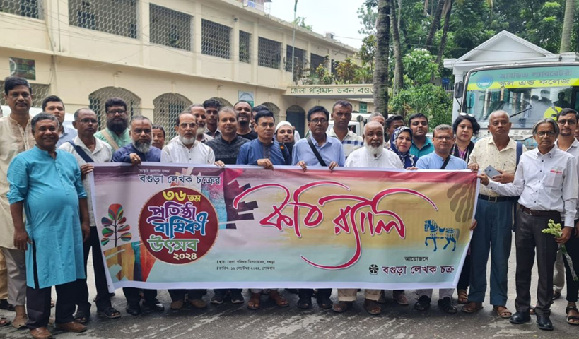 বগুড়া লেখক চক্রের দিনভর সাহিত্য উৎসব