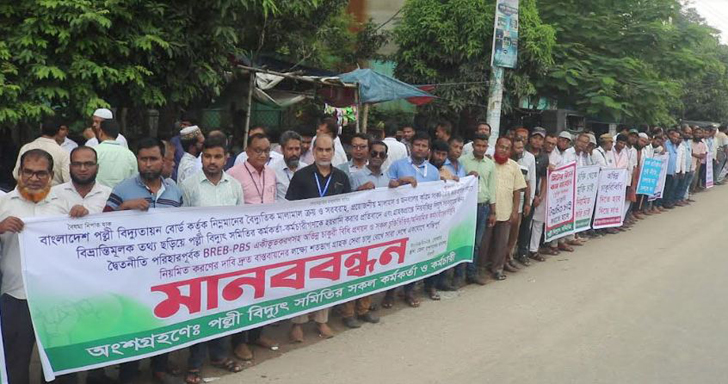 নওগাঁয় পল্লী বিদ্যুৎ সমিতির কর্মকর্তা কর্মচারীদের মানববন্ধন