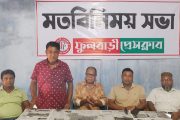 ফুলবাড়ীতে সাংবাদিকদের ঐক্যবদ্ধ থাকার অঙ্গীকার নিয়ে দুই প্রেসক্লাবের যৌথ মতবিনিময় সভা অনুষ্ঠিত   