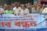 আক্কেলপুর ইউএনও’র বদলির আদেশ প্রত্যাহারের দাবিতে মানববন্ধন