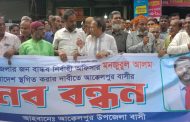 আক্কেলপুর ইউএনও’র বদলির আদেশ প্রত্যাহারের দাবিতে মানববন্ধন