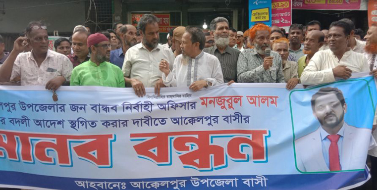 আক্কেলপুর ইউএনও’র বদলির আদেশ প্রত্যাহারের দাবিতে মানববন্ধন