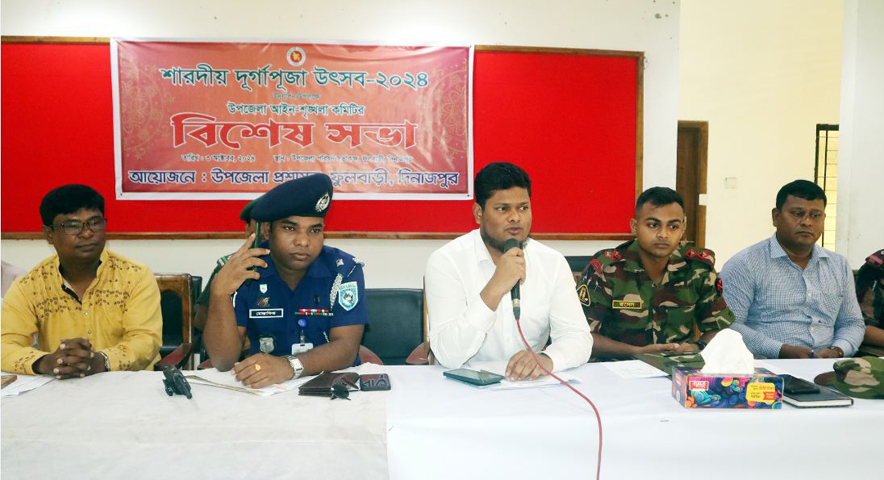 আসন্ন শারদীয় দুর্গাপূজা উপলক্ষে ফুলবাড়ীতে বিশেষ আইনশৃঙ্খলা সভা