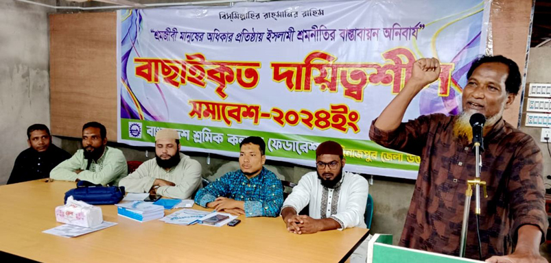 দিনাজপুরে বাংলাদেশ শ্রমিক কল্যাণ ফেডারেশনের বাছাইকৃত দায়িত্বশীল সমাবেশ অনুষ্ঠিত