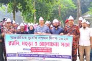বীরগঞ্জে আন্তর্জাতিক দুর্যোগ প্রশমন দিবস উপলক্ষে র‌্যালী ও মহড়া অনুষ্ঠিত