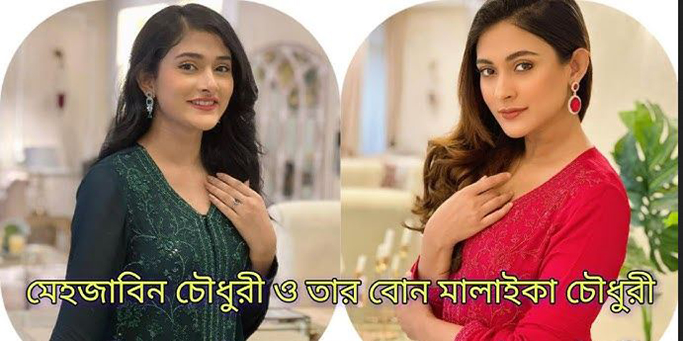 অভিষেক ঘটলো মেহজাবীনের বোন মালাইকার