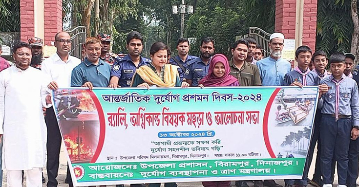 বিরামপুরে আন্তর্জাতিক দূর্যোগ প্রশমন দিবস পালিত