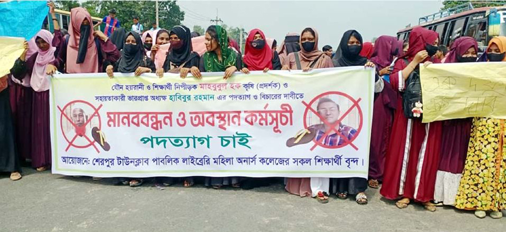 কলেজ ছাত্রীদের যৌন হয়রানির অভিযোগ :  শেরপুরে কৃষি প্রদর্শকের বিরুদ্ধে তদন্ত কমিটি গঠন অধ্যক্ষ ও অভিযুক্ত প্রদর্শকের অপসারণ দাবিতে মহাসড়ক অবরোধ