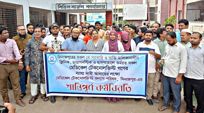 দিনাজপুরে ৭দফা দাবীতে মেডিকেল টেকনোলজিস্ট কল্যাণ পরিষদের কর্মবিরতি পালিত