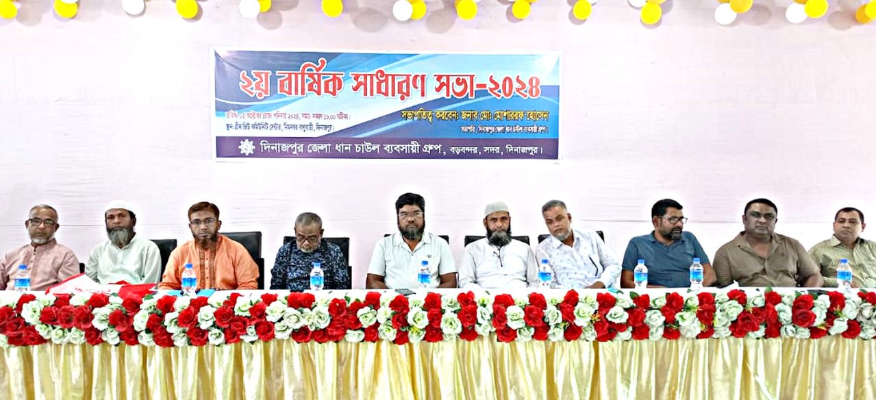 দিনাজপুর জেলা ধান চাউল ব্যবসায়ী গ্রুপ এর ২য় বার্ষিক সাধারণ সভা অনুষ্ঠিত
