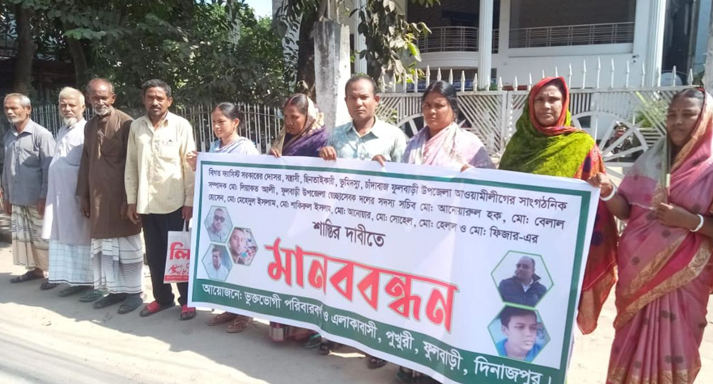 ফুলবাড়ীতে পুকুরের মাছ ছিনতাইয়ের অভিযোগে সংবাদ সম্মেলনসহ মানববন্ধন