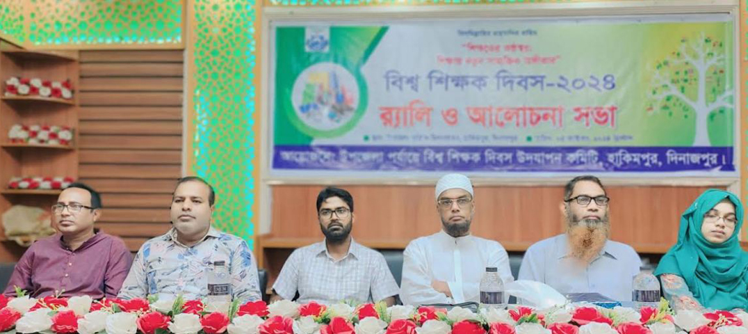 হিলিতে বিশ্ব শিক্ষক দিবস পালিত 
