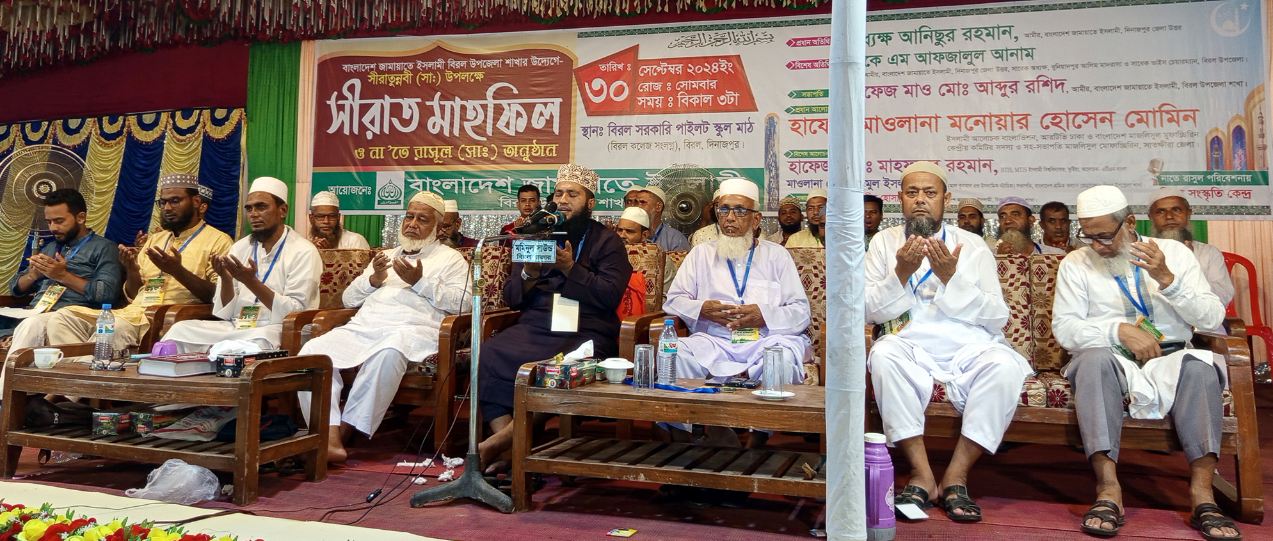 বাংলাদেশ জামায়াতে ইসলামী বিরল উপজেলা শাখার উদ্যোগে সীরাতুন্নবী (সাঃ) উপলক্ষে সীরাত মাহফিল ও না’তে রাসূল (সাঃ) অনুষ্ঠিত