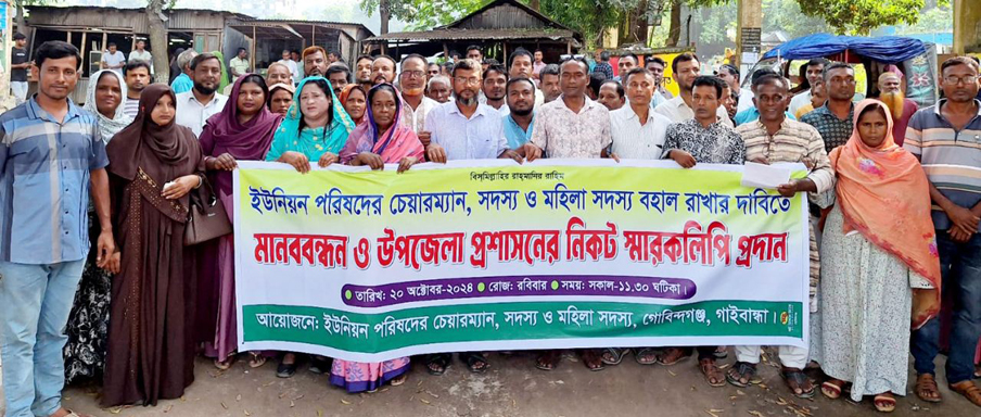 স্থানীয় সরকার উপদেষ্টার বক্তব্য প্রত্যাহারের দাবিতে গোবিন্দগঞ্জে ইউপি সদস্যদের বিক্ষোভ মিছিল ও স্বারকলিপি প্রদান   