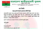 প্রায় ৪ বছর ধরে আহবায়ক কমিটি বগুড়ার ধুনট উপজেলা যুবদলের কমিটি বিলুপ্ত ঘোষণা