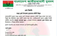 প্রায় ৪ বছর ধরে আহবায়ক কমিটি বগুড়ার ধুনট উপজেলা যুবদলের কমিটি বিলুপ্ত ঘোষণা
