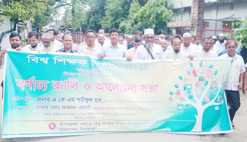 চিরিরবন্দরে বিশ্ব শিক্ষক দিবস উপলক্ষে শোভাযাত্রা ও আলোচনা সভা