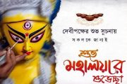 আজ শারদীয় দুর্গাপূজার পূণ্যলগ্ন শুভ মহালয়া