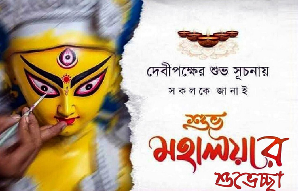 আজ শারদীয় দুর্গাপূজার পূণ্যলগ্ন শুভ মহালয়া