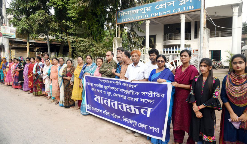 আসন্ন শারদীয় দুর্গোৎসবে সাম্প্রদায়িক সম্প্রীতির বন্ধন জোরদার করার লক্ষ্যে দিনাজপুর মহিলা পরিষদের মানববন্ধন