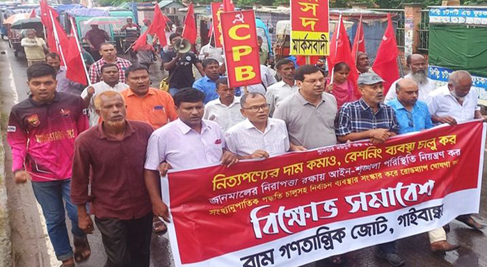 গাইবান্ধায় নিত্যপণ্যের দাম কমানো ও রেশনিং ব্যবস্থা চালুর দাবিতে বাম গণতান্ত্রিক জোটের বিক্ষোভ