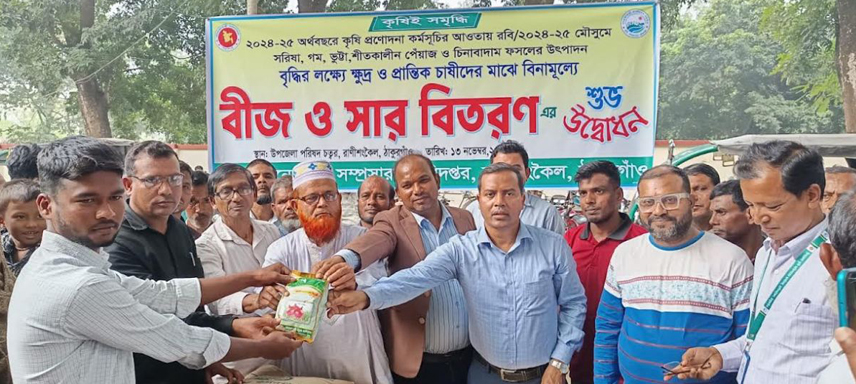 রাণীশংকৈলে বিনামূল্যে সার বীজ বিতরণের উদ্বোধন
