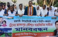 জাফরপুর রেল ষ্টেশনে দু’টি ট্রেনের যাত্রাবিরতির দাবীতে মানববন্ধন