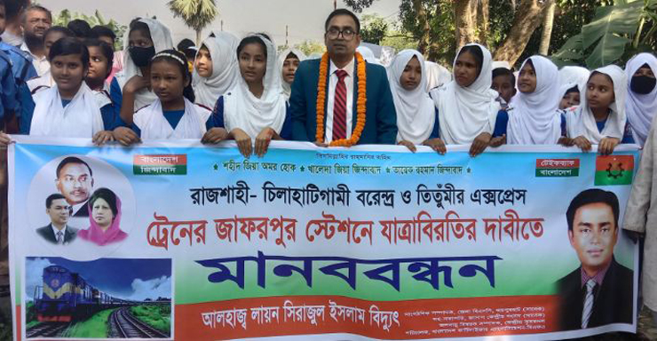 জাফরপুর রেল ষ্টেশনে দু’টি ট্রেনের যাত্রাবিরতির দাবীতে মানববন্ধন