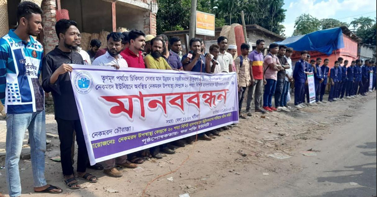 ইউনিয়ন স্বাস্থ্য কেন্দ্রকে উপস্বাস্থ্য কেন্দ্রে রুপান্তরের দাবিতে মানববন্ধন