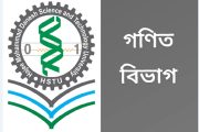 সিমাগো র‍্যাঙ্কিংয়ে চতুর্থ অবস্থানে হাবিপ্রবি'র গণিত বিভাগ