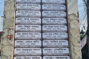 বগুড়ায় বৈষম্য বিরোধী আন্দোলনে শহীদ ১৯ জনের নামে স্মৃতিফলক উন্মোচন