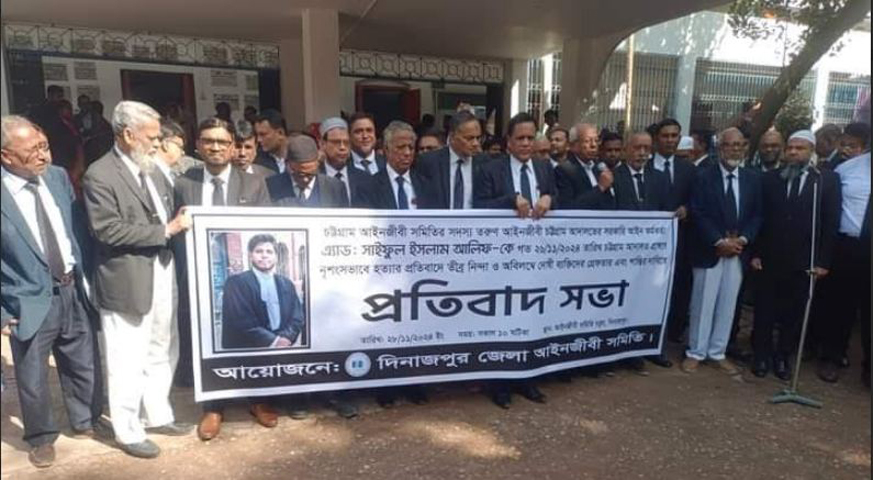 চট্টগ্রামে আইনজীবী হত্যার প্রতিবাদে দিনাজপুর জেলা আইনজীবী সমিতির প্রতিবাদ সভা অনুষ্ঠিত